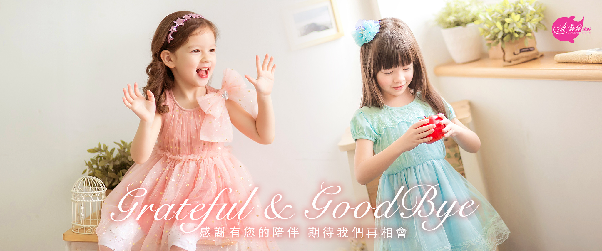 Grateful & GoodBye 感謝有您的陪伴 期待我們再相會